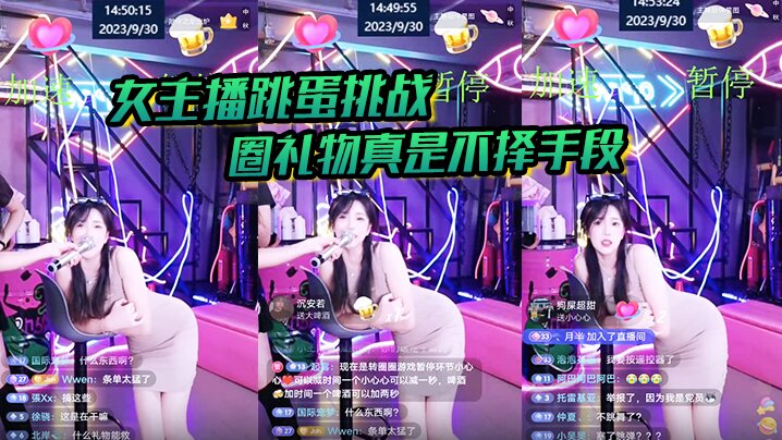 【女主播跳蛋】挑战 圈礼物真是不择手段封面图