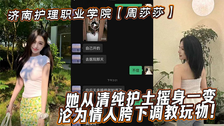 济南护理职业学院【周莎莎】她从清纯护士摇身一变，沦为情人胯下调教玩物！封面图