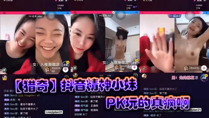 【猎奇】抖音精神小妹PK玩的真疯啊封面图