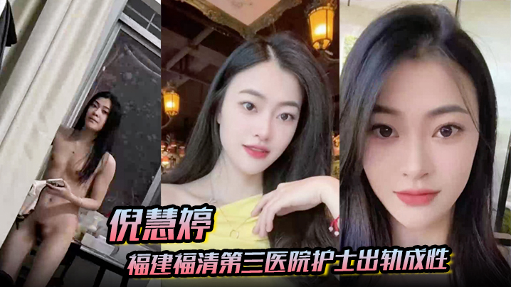 【倪慧婷】福建福清第三医院护士出轨成性 喜欢吞精被拍屁股口活技术嘎嘎好 跟多任男友交往惯性出轨被曝光！封面图
