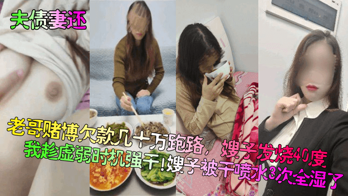 夫债妻还老哥赌博欠款几十万跑路嫂子发烧40度我趁虚弱时机强干嫂子被干喷水3次全湿了封面图