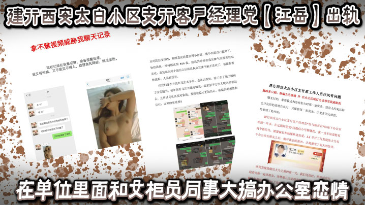 建行西安太白小区支行客户经理党【江岳】出轨，在单位里面和女柜员同事大搞办公室恋情，被曝光后还拿出女孩的不雅视频做威胁！封面图