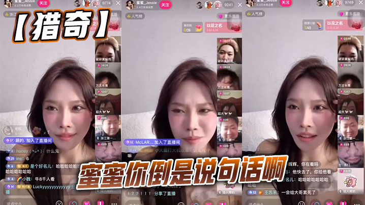 【猎奇】蜜蜜你倒是说句话啊封面图