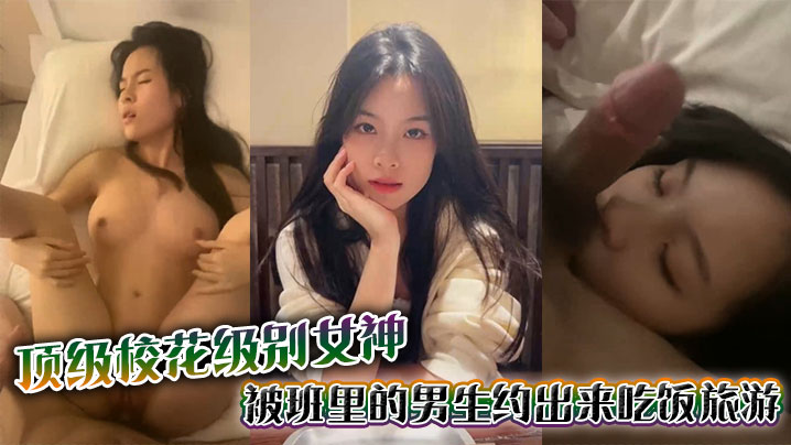顶级校花级别女神被班里的男生约出来吃饭旅游_结果不怀好意带去酒店直接强上草的女神面目狰狞封面图
