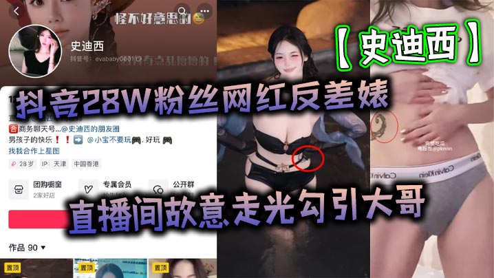 抖音28W粉丝网红反差婊【史迪西】直播间故意走光勾引大哥，跟榜一万元裸聊自慰玩玩具视频流出！封面图