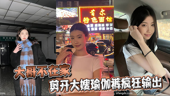 【嫂子乱伦】大哥不在家，剪开大嫂瑜伽裤疯狂输出封面图