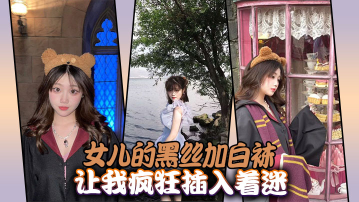 【父女乱伦】女儿的黑丝加白袜让我疯狂插入着迷封面图