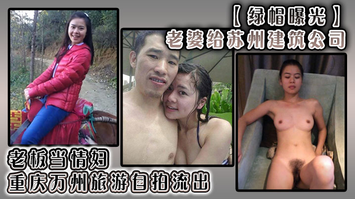 【绿帽曝光】老婆给苏州建筑公司 老板当情妇，重庆万州旅游自拍流出！封面图