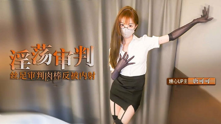 【制服诱惑】淫荡审判官的终极惩罚 黑丝足交惩罚肉棒反被无套猛操 高跟长腿可可被反操内射封面图