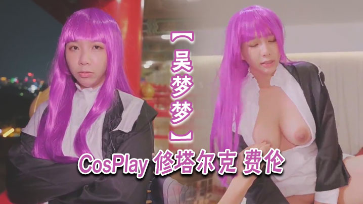 【吴梦梦】CosPlay 修塔尔克 费伦封面图