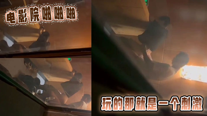 电影院啪啪啪，玩的那就是一个刺激封面图