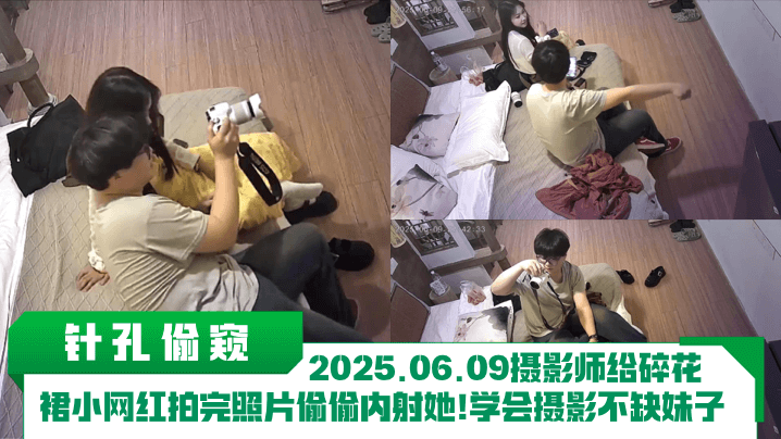 【针孔偷窥】2025.06.09摄影师给碎花裙小网红拍完照片偷偷内射她！学会摄影不缺妹子！封面图