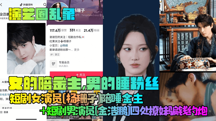 【演艺圈乱象】女的陪金主，男的睡粉丝！短剧女演员[杨珊子]陪睡金主+短剧男演员[金浩鹏]四处撩妹骗钱约炮！封面图