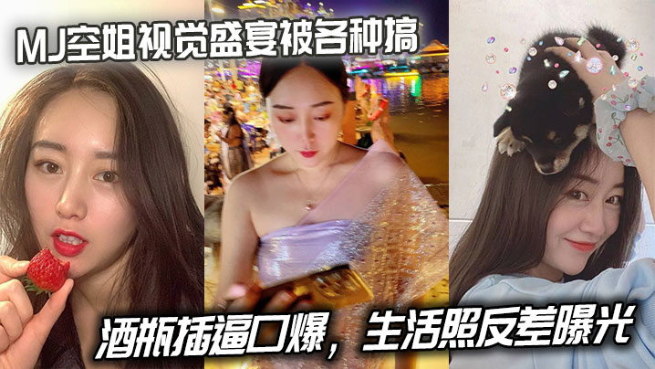 MJ空姐视觉盛宴被各种搞，酒瓶插逼口爆，生活照反差曝光封面图