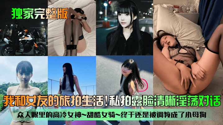 【独家完整版】我和女友的旅拍生活！众人眼里的高冷女神~甜酷女骑~终于还是被调教成了小母狗！私拍露脸清晰淫荡对话！封面图