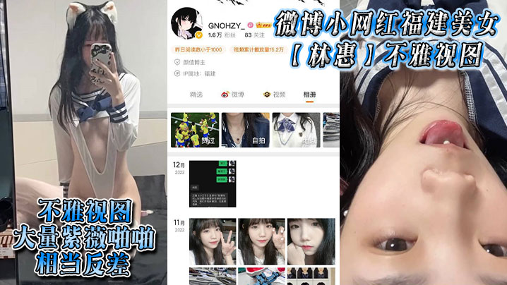 微博小网红福建美女【林惠】不雅视图，大量紫薇啪啪，相当反差封面图