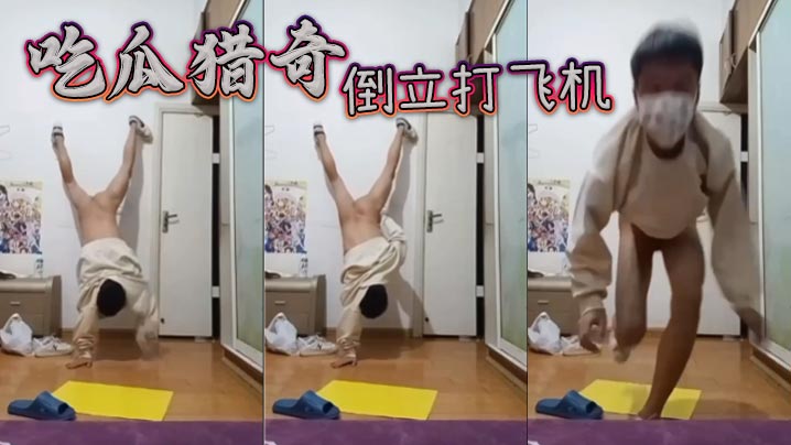 吃瓜猎奇，倒立打飞机封面图