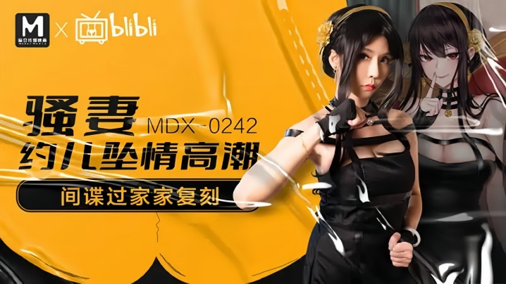 【苏语棠】MDX0242 骚妻约儿堕情高潮封面图