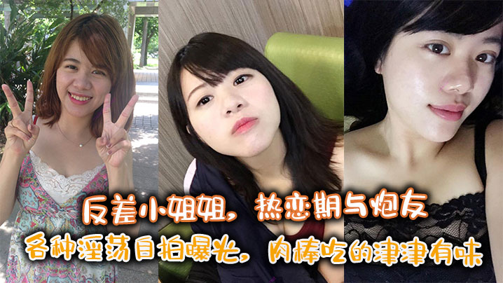 反差小姐姐，热恋期与炮友各种淫荡自拍曝光，肉棒吃的津津有味封面图