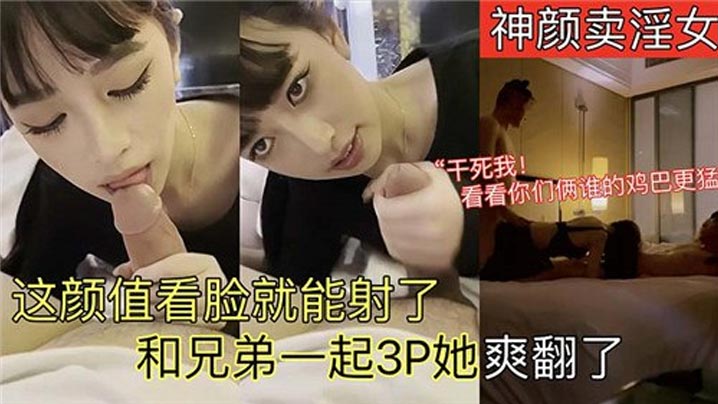 这颜值看脸就能射了，和兄弟一起3P她爽翻了封面图