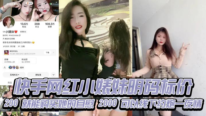 快手网红小婊妹明码标价，200 就能购买她的自慰，2000 可以线下约炮一夜情，不过颜值不算太好看，2000 一炮是想钱想疯了吧，现在的女的都是金逼吗，敢卖这么贵！封面图
