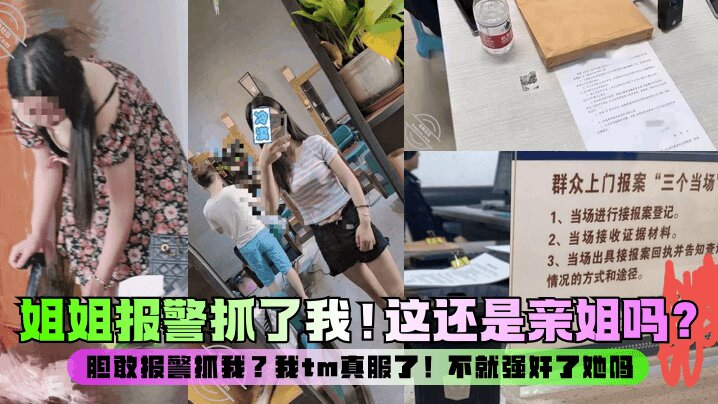 【强奸亲姐】这还是亲姐吗？胆敢报警抓我？我tm真服了！不就强奸了她吗？封面图