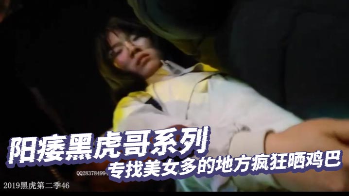 阳痿黑虎哥系列_专找美女多的地方疯狂晒鸡巴_美女们也特别喜欢_总是直盯盯的盯看着他的黑吊流口水微笑封面图