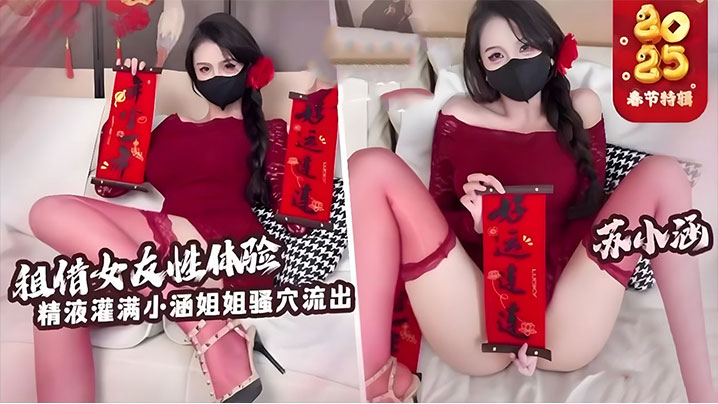 【苏小涵】租赁女友性体验内射小涵姐姐白虎穴封面图