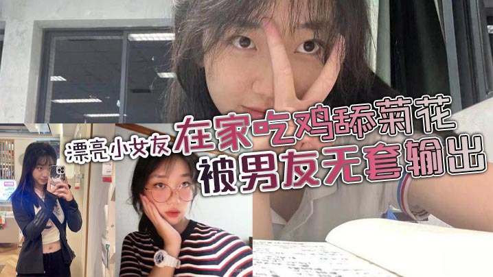 漂亮小女友,身材苗条鲍鱼超粉 在家吃鸡舔菊花,被男友无套输出,边操边手指开嫩菊,再爆菊花,妹子死挡着小屁眼内射封面图