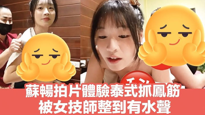 【苏畅】泰式spa抓凤筋体验封面图