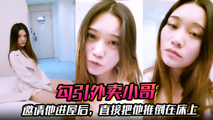 【勾引外卖小哥】邀请他进屋后，直接把他推倒在床上，大啪特啪封面图