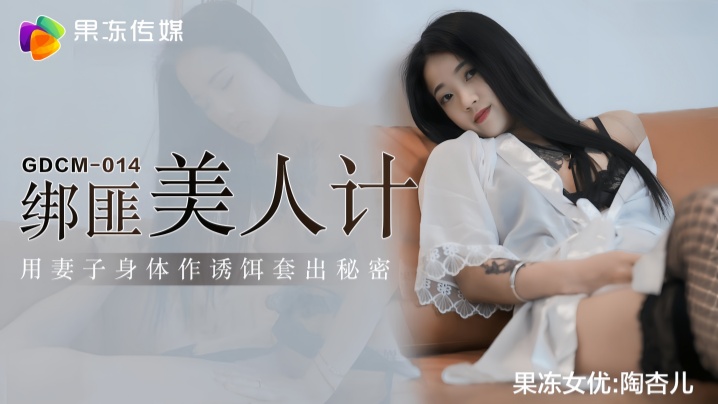 【陶杏儿】GDCM014 绑匪美人计封面图