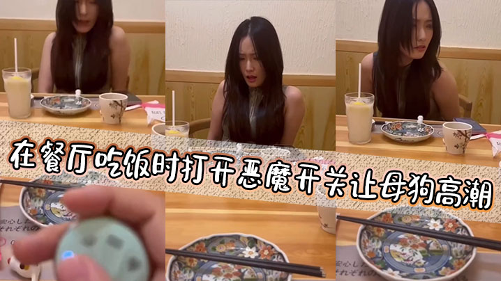 在餐厅吃饭时打开恶魔开关让母狗高潮封面图