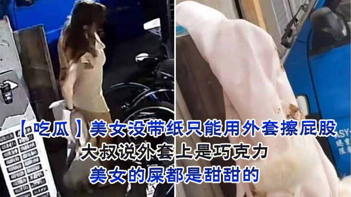 美女没带纸只能用外套擦屁股，大叔说外套上是巧克力，美女的屎都是甜甜的封面图