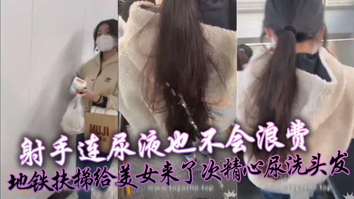 射手连尿液也不会浪费，地铁扶梯给美女来了次精心尿洗头发封面图