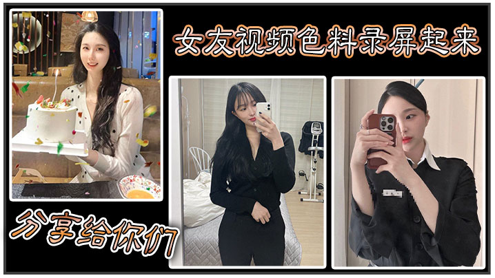 女友视频色料录屏起来，分享给你们！封面图
