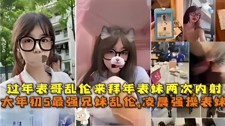 最强兄妹乱伦凌晨强操表妹过年表哥乱伦来拜年表妹两次内射封面图