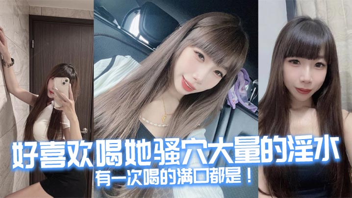 好喜欢喝她骚穴大量的淫水，有一次喝的满口都是！封面图