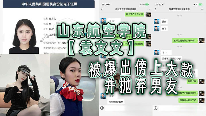 山东航空学院【袁文文】被爆出傍上大款并抛弃男友，后来前男友发现被大款玩够抛弃后，现在按摩店做鸡，剧本都不敢这么写吧！封面图