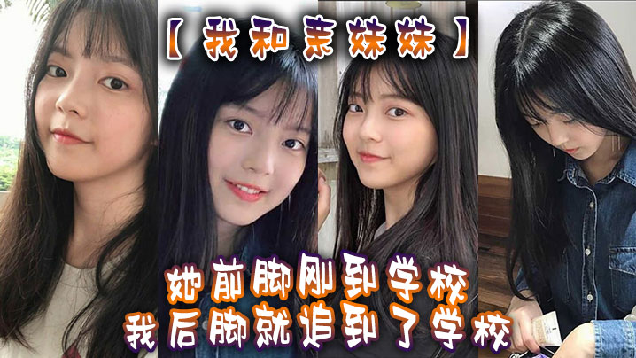 我和亲妹妹我妹不是去学校集合去支教么但是我实在是太想她了她前脚刚到学校我后脚就追到了学校封面图