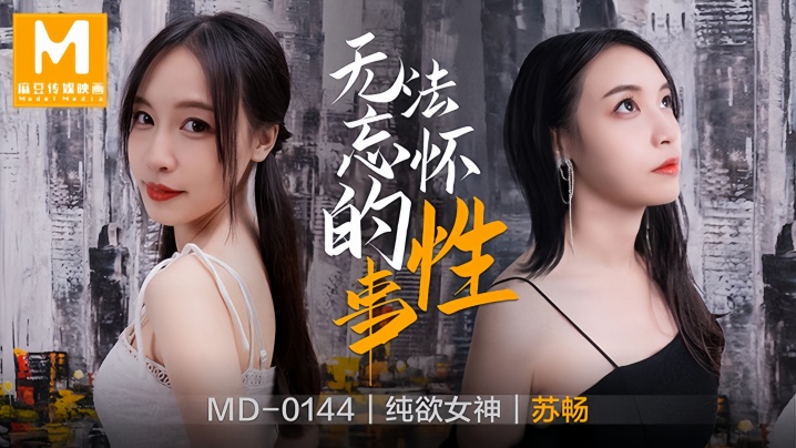 【苏畅】MD0144 无法忘怀的性事前女友封面图