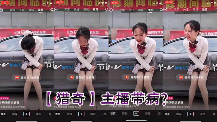 【猎奇】主播带病？封面图