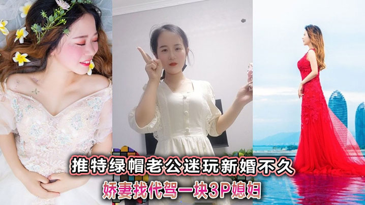 推特绿帽老公迷玩新婚不久娇妻找代驾一块3P媳妇封面图