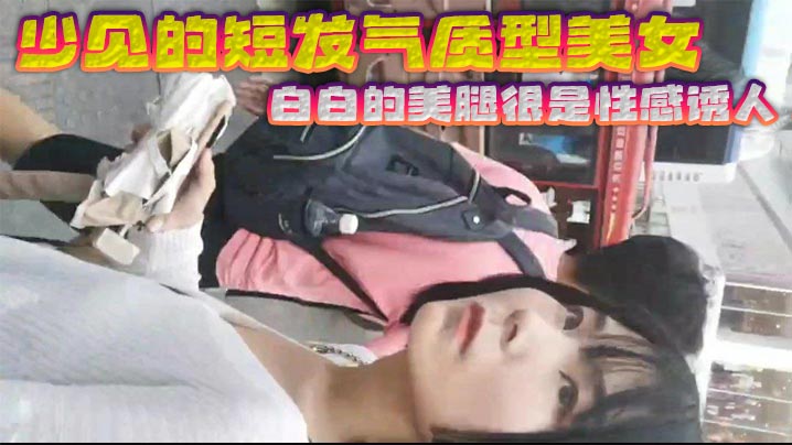 少见的短发气质型美女 白白的美腿很是性感诱人 黑色的裙子和白色的浓浆这是绝配 射完还故意上前问路拍正脸封面图