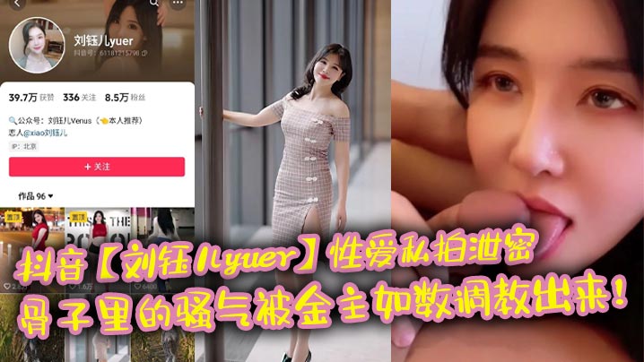 抖音【刘钰儿yuer】性爱私拍泄密,骨子里的骚气被金主如数调教出来!封面图