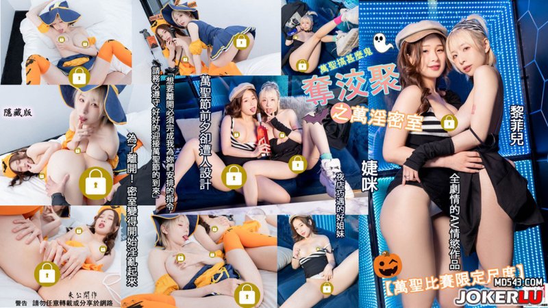 『夺洨聚之万淫密室』为了离开密室变得淫乱起来封面图