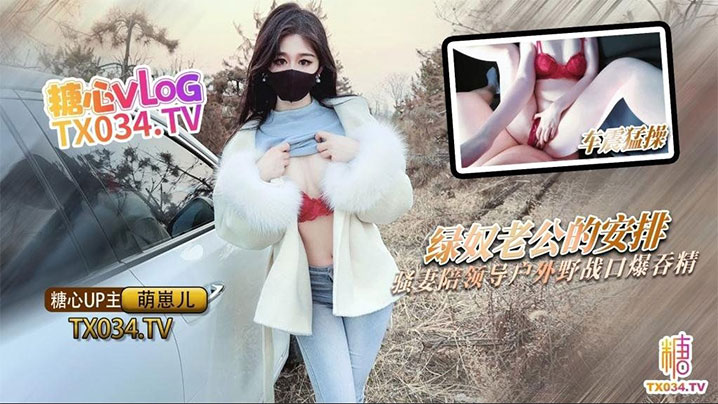 【萌崽儿】绿奴老公的特殊安排_骚妻陪领导户外野战_射的老婆满嘴流精封面图