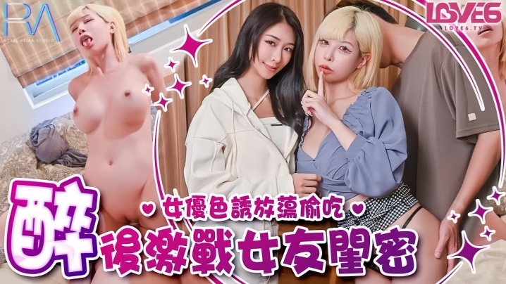 【姚宛儿】RAS368 偷腥巨乳女友闺密女优酒后挑逗吸精封面图