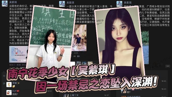 南宁花季少女【吴紫琪】因一场禁忌之恋坠入深渊！封面图