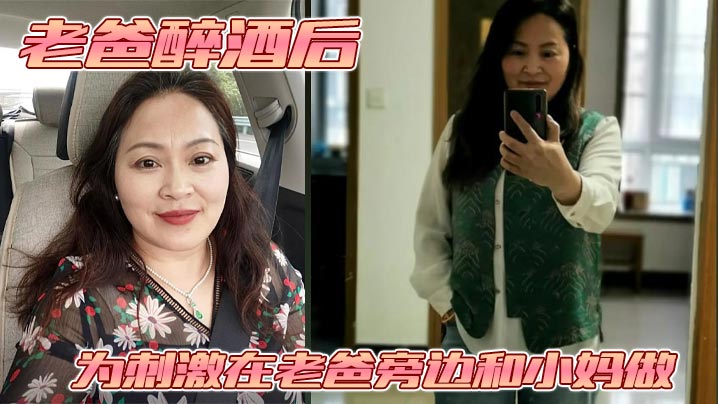 【母子乱伦】老爸醉酒后，为刺激在老爸旁边和小妈做。捂住小妈的嘴不让她叫老爸呼噜都停了封面图